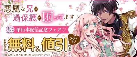 『悪魔な兄が過保護で困ってます』単行本配信記念フェア