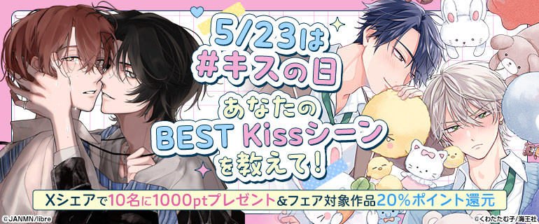 ボーイズラブ | 5/23は#キスの日 あなたのBEST Kissシーンを教えて！
