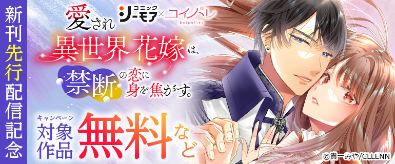 『愛され異世界花嫁は、禁断の恋に身を焦がす。』新刊先行配信記念