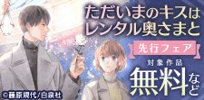 「ただいまのキスはレンタル奥さまと」新刊配信フェア