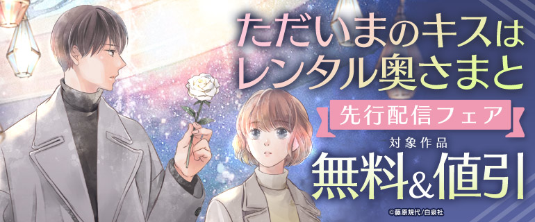 「ただいまのキスはレンタル奥さまと」先行配信フェア