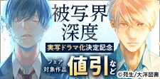 「被写界深度」実写ドラマ化決定記念