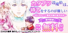 『カタブツ辺境伯は、待てをするのが難しい』新刊配信記念