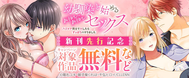【LOVE FLICK】「幼馴染と始めるwin-winセックス」新刊先行記念