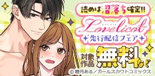 「Lovelicot」先行配信フェア