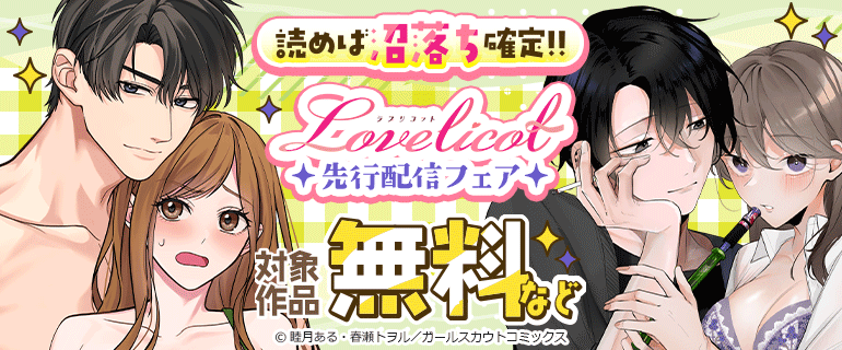 読めば沼落ち確定!! Lovelicot 先行配信フェア