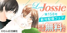 Love Jossie　158号　新刊配信フェア