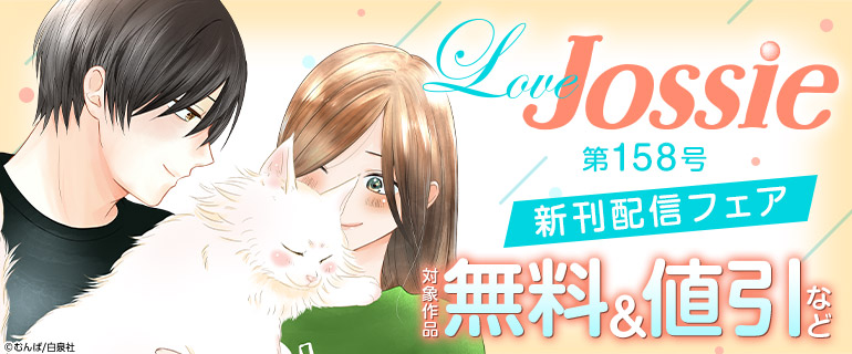 Love Jossie 158号 新刊配信フェア