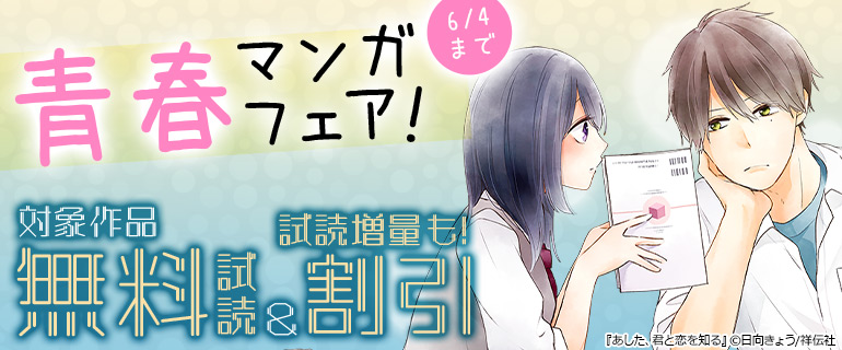 青春マンガフェア！