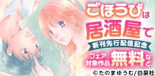 「ごほうびは居酒屋で」新刊先行配信記念フェア