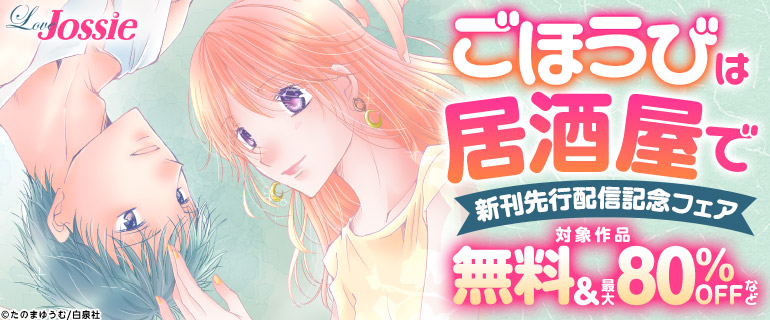 「ごほうびは居酒屋で」新刊先行配信記念フェア
