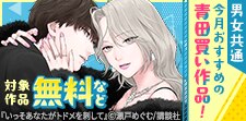 今月おすすめの青田買い作品