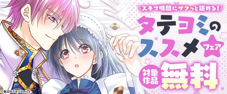 タテヨミのススメフェア