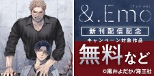 &.Emo 新刊配信記念