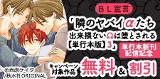「隣のヤバイαたち」単行本新刊配信記念