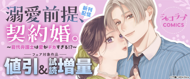 ショコラブCOMICS新刊フェア