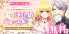『年の差純真婚ですが、本物の夫婦になりたい』 新刊配信記念