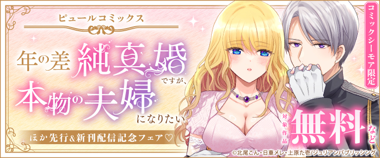 『年の差純真婚ですが、本物の夫婦になりたい』ほか　先行＆新刊配信記念フェア