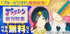ここがマンガの最前線！　豪華すぎるアフタヌーン新刊特集