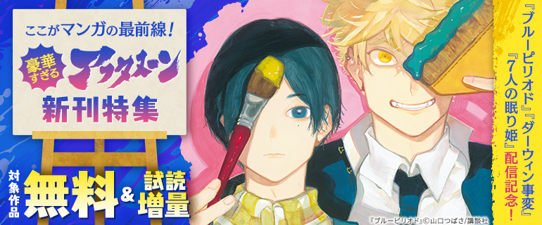 ここがマンガの最前線！　豪華すぎるアフタヌーン新刊特集