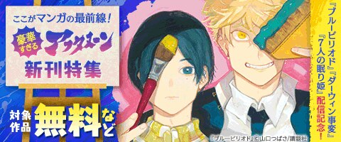 ここがマンガの最前線！　豪華すぎるアフタヌーン新刊特集