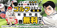 オーイ！とんぼ最新56巻発売中！ゴルフコミック特集