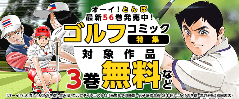 『オーイ！ とんぼ』最新56巻発売中！ゴルフコミック特集