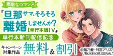 『旦那サマ、そろそろ離婚しませんか？』単行本新刊配信記念