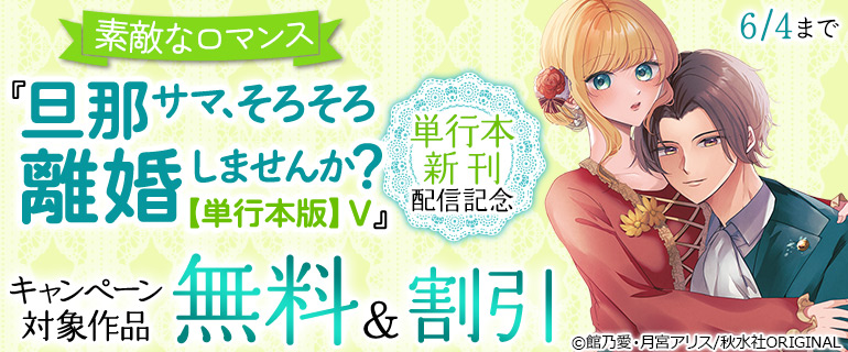 『旦那サマ、そろそろ離婚しませんか？【単行本版】V』単行本新刊配信記念