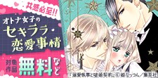 共感必至！！オトナ女子のセキララ恋愛事情