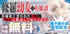 「修羅幼女の英雄譚」電子単行本配信記念