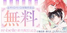 『re:belle』先行配信記念キャンペーン