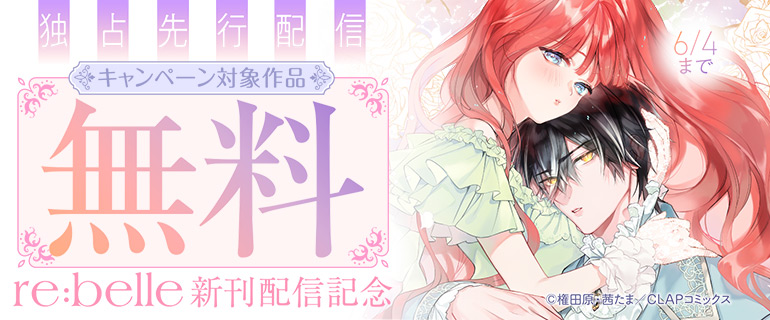 re:belle 新刊配信記念