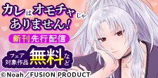 「カレはオモチャじゃありません！」新刊先行配信フェア