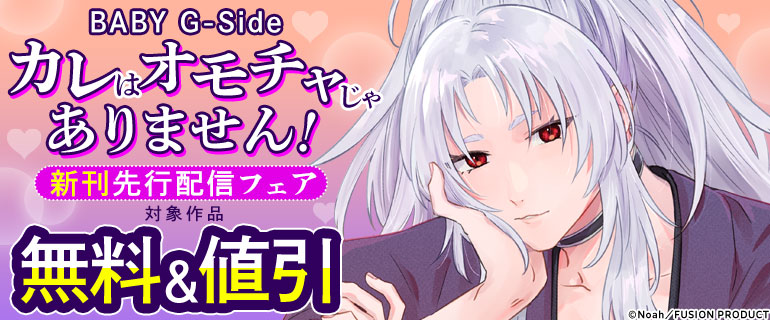 「カレはオモチャじゃありません！」新刊先行配信フェア