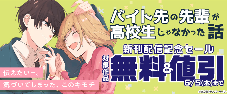 【伝えたい－。気づいてしまった、このキモチ】『バイト先の先輩が高校生じゃなかった話』新刊配信記念セール