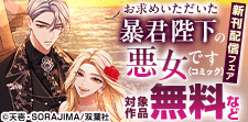 『お求めいただいた暴君陛下の悪女です』新刊配信フェア