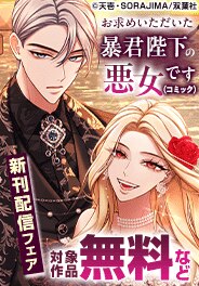 『お求めいただいた暴君陛下の悪女です』新刊配信フェア