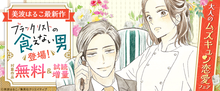 美波はるこ最新作『ブラックリストの食えない男』登場！
