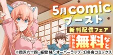 5月comicブースト新刊フェア