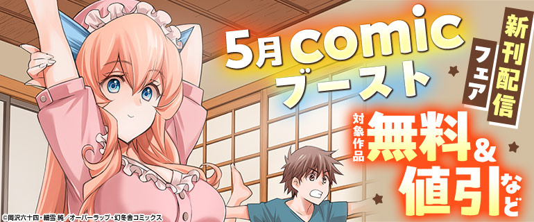 5月comicブースト 新刊配信フェア