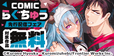 COMICらぐちゅう　先行配信フェア