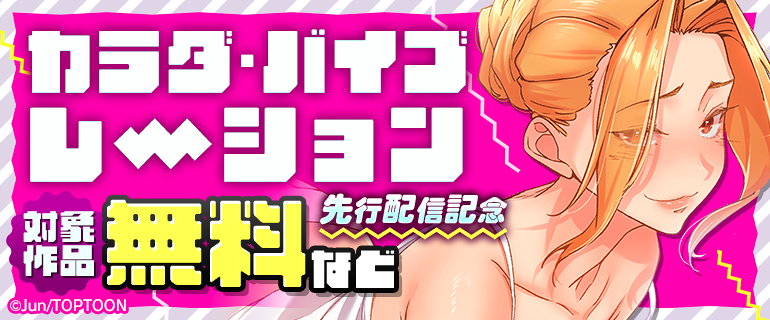 『カラダ・バイブレーション』先行配信記念