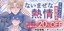 「ないまぜな熱情」 ドラマCD発売記念