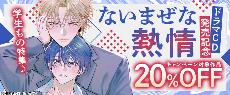 「ないまぜな熱情」 ドラマCD発売記念