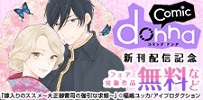 comic donna新刊配信記念フェア