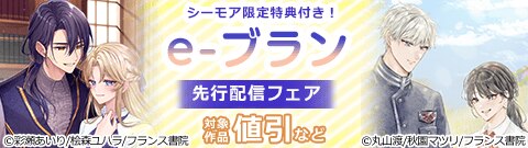 シーモア限定特典付き！e-ブラン先行配信フェア