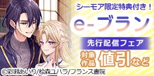 e-ブラン先行配信フェア