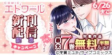 COMICエトワール 新刊配信記念