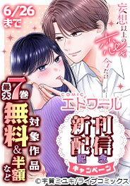 COMICエトワール 新刊配信記念